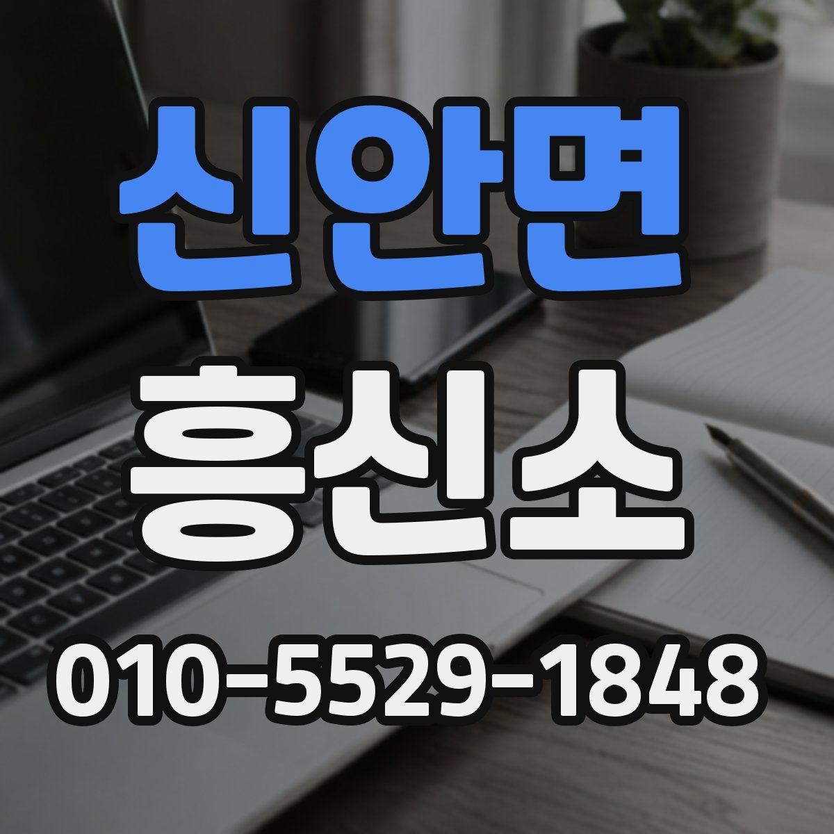 신안면 흥신소