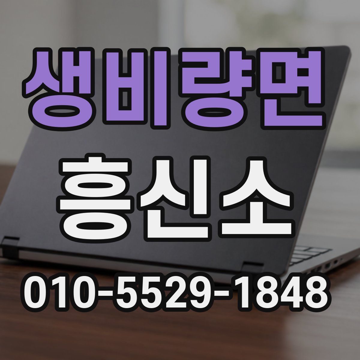 생비량면 흥신소