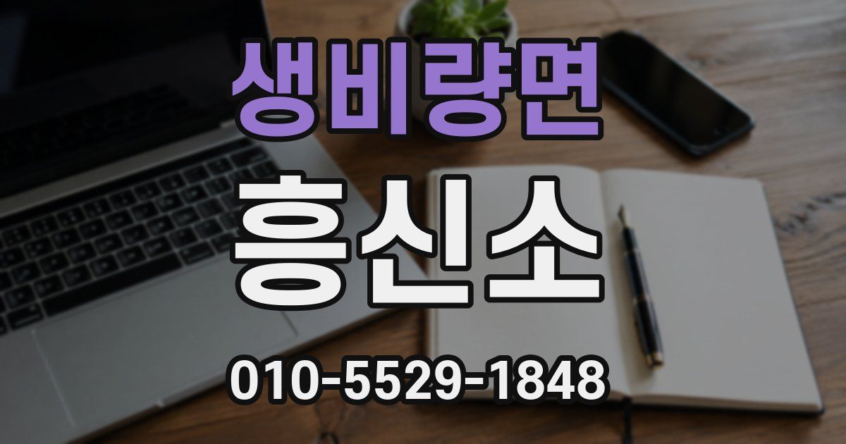생비량면 흥신소