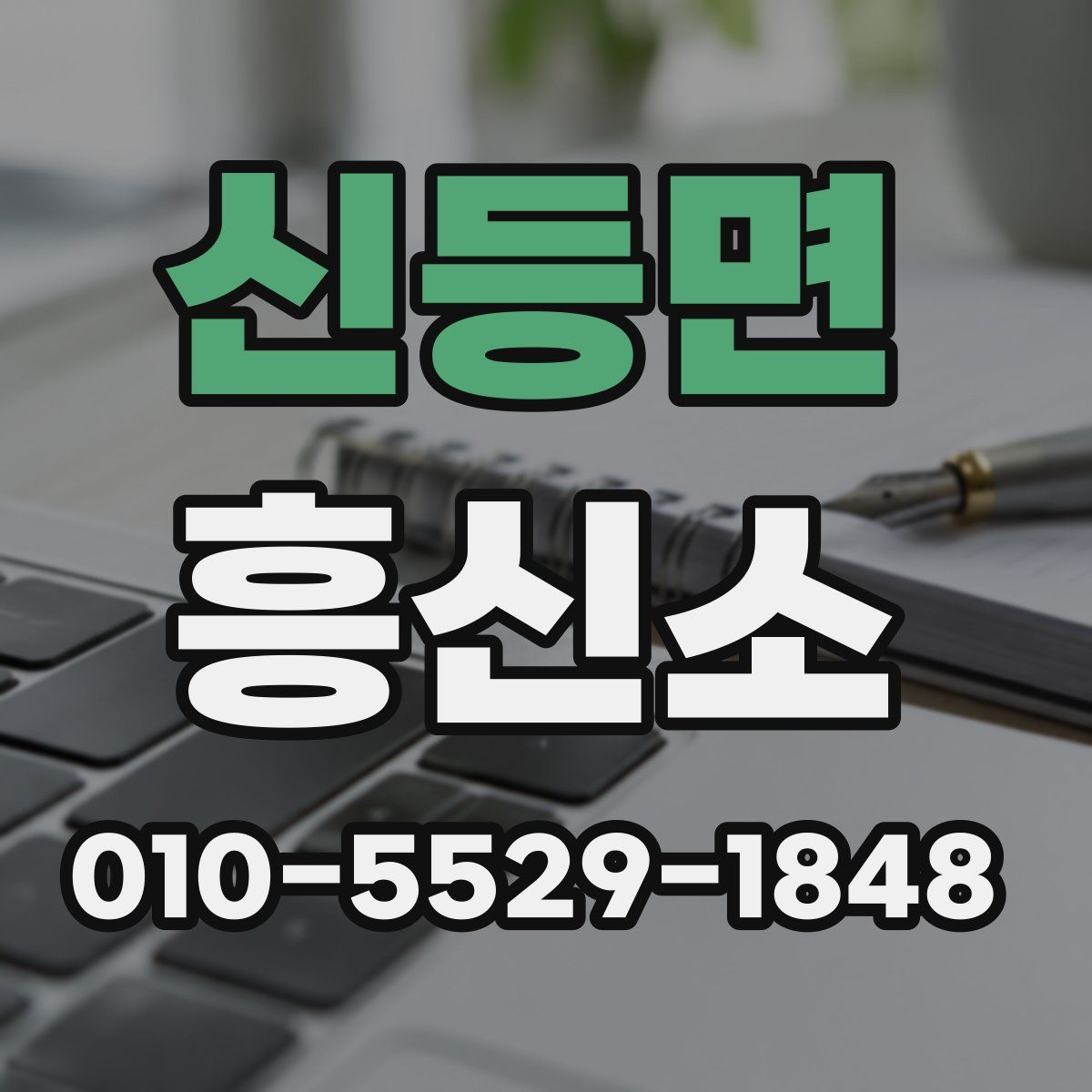 신등면 흥신소