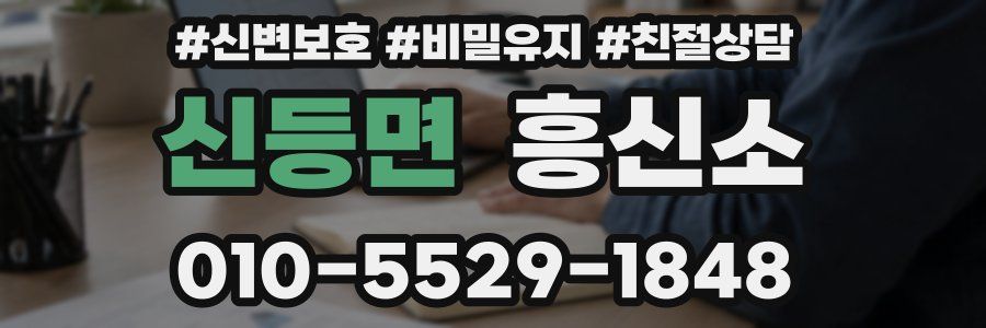 신등면 흥신소