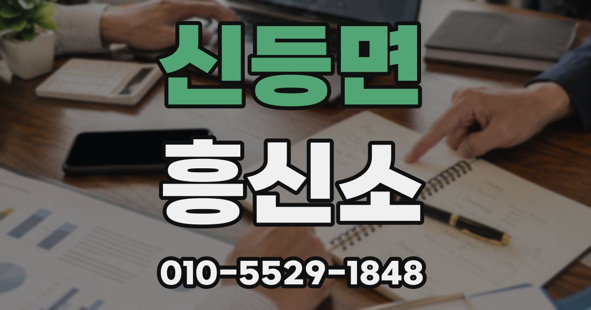 신등면 흥신소