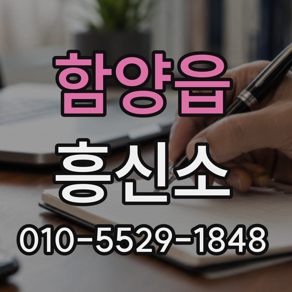 함양읍 흥신소