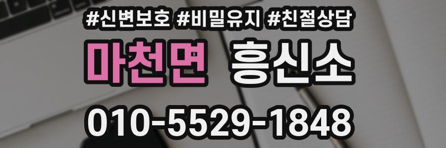 마천면 흥신소