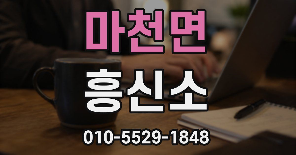 마천면 흥신소