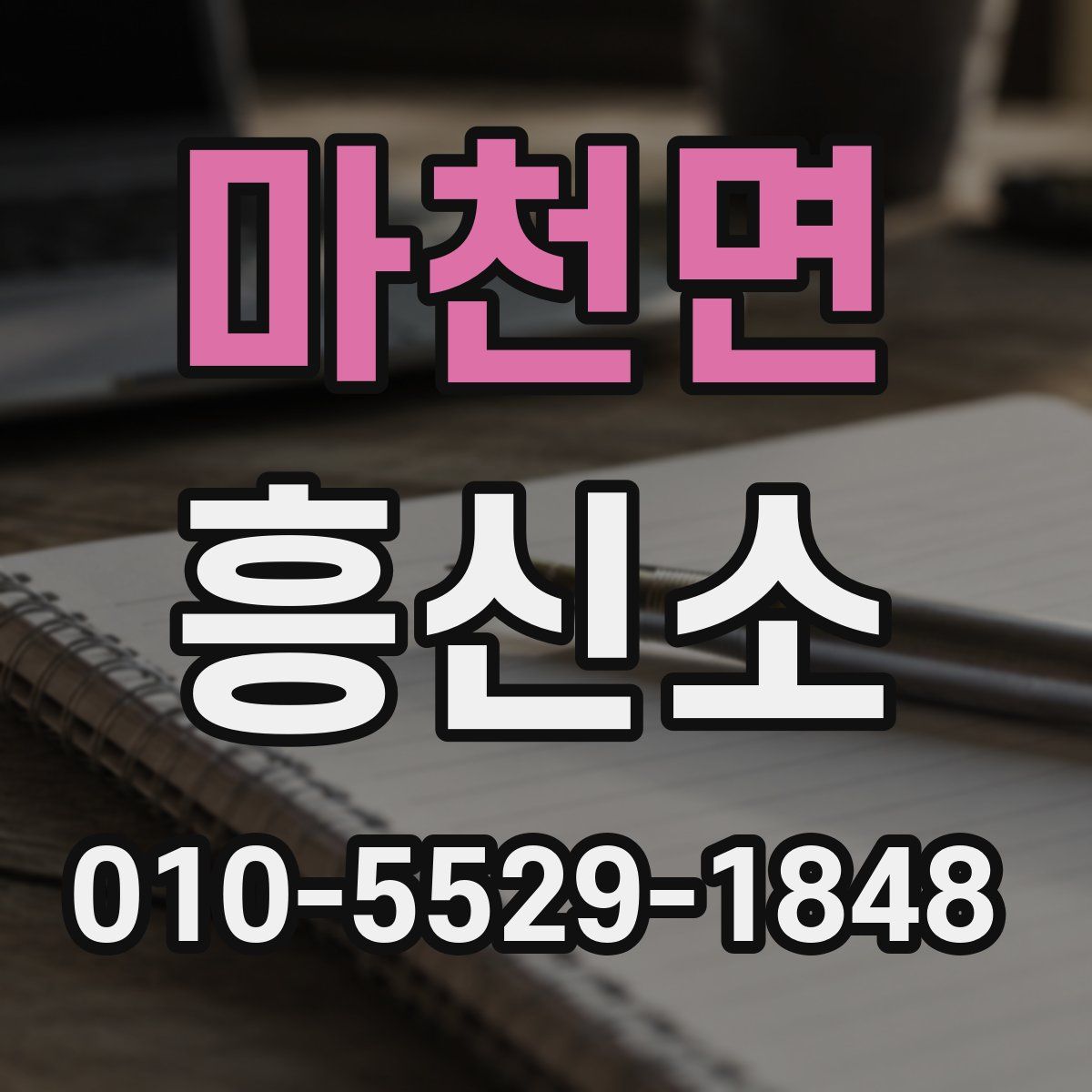 마천면 흥신소