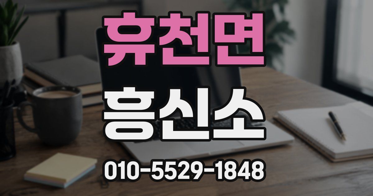 휴천면 흥신소