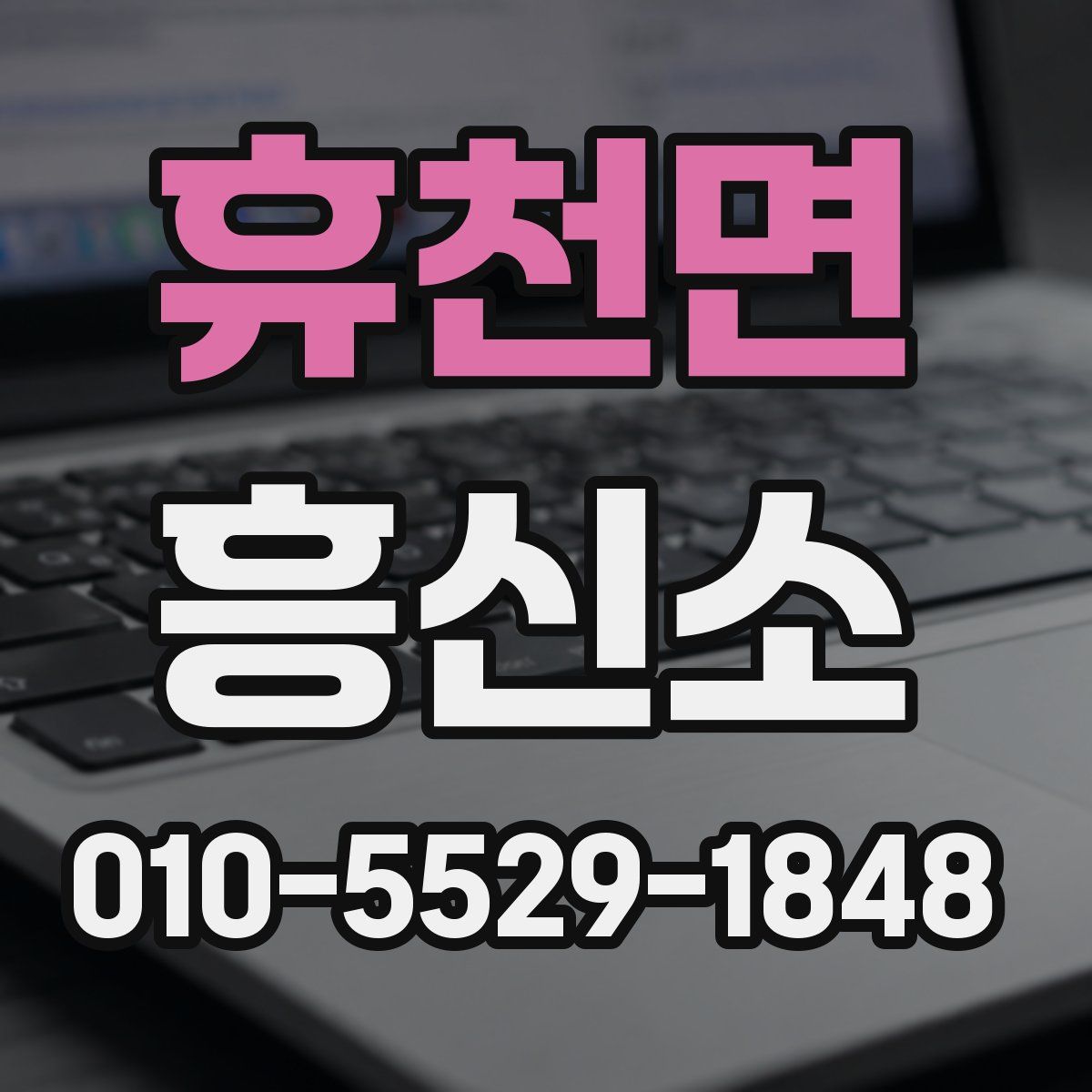 휴천면 흥신소