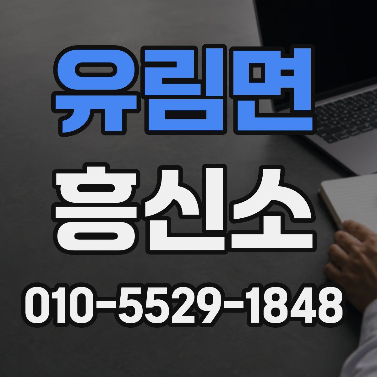 유림면 흥신소