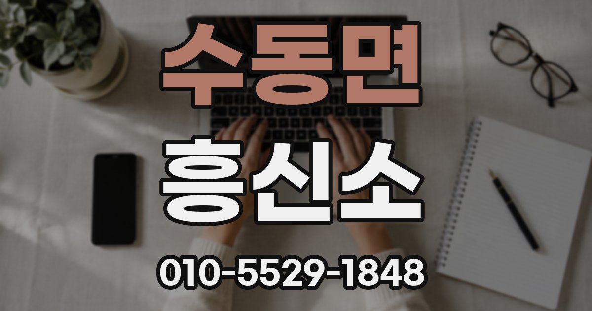 수동면 흥신소