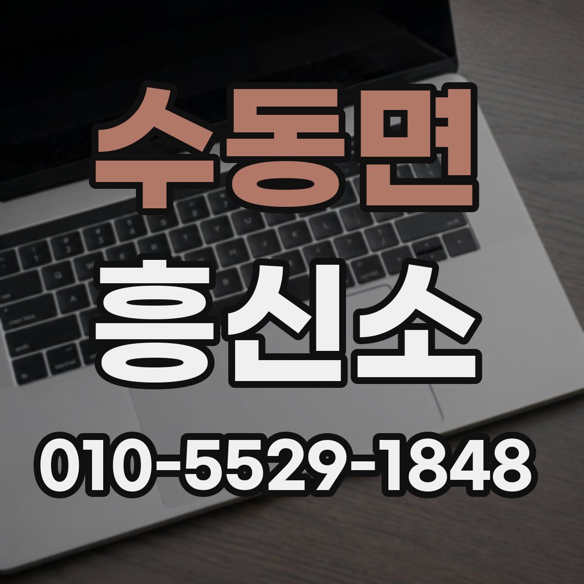 수동면 흥신소