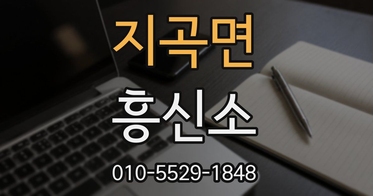 지곡면 흥신소