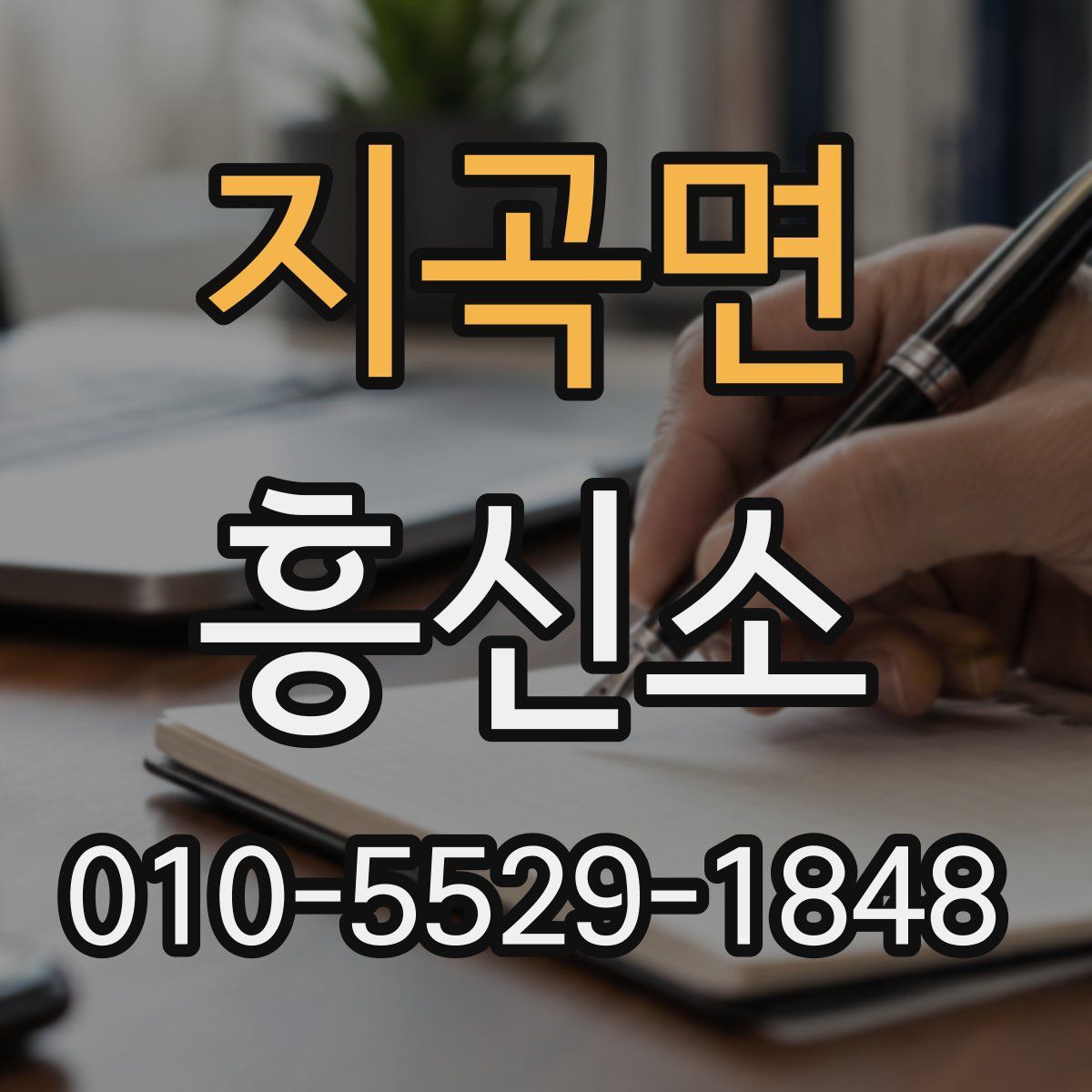 지곡면 흥신소