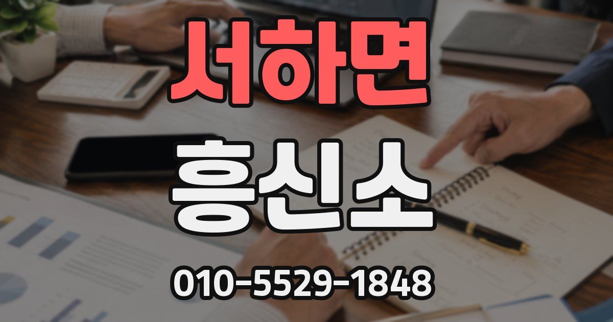 서하면 흥신소