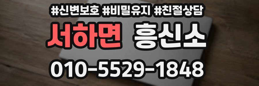서하면 흥신소
