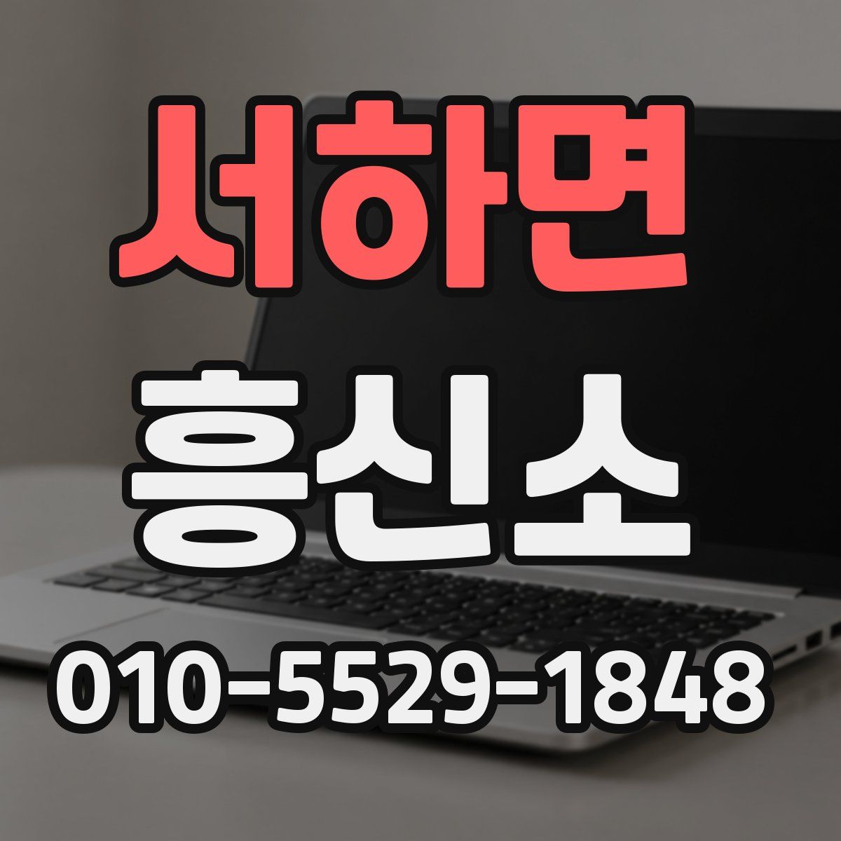 서하면 흥신소