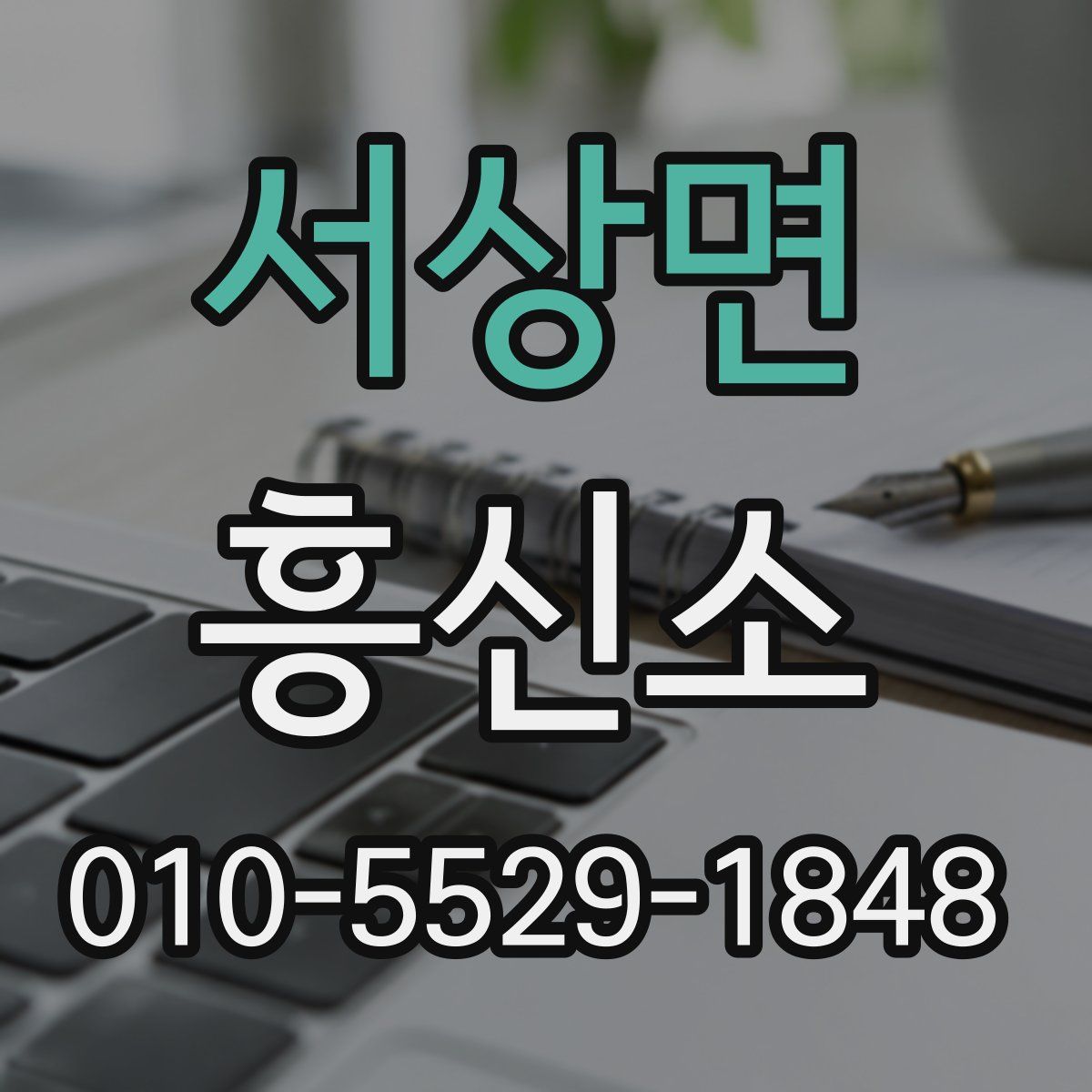 서상면 흥신소