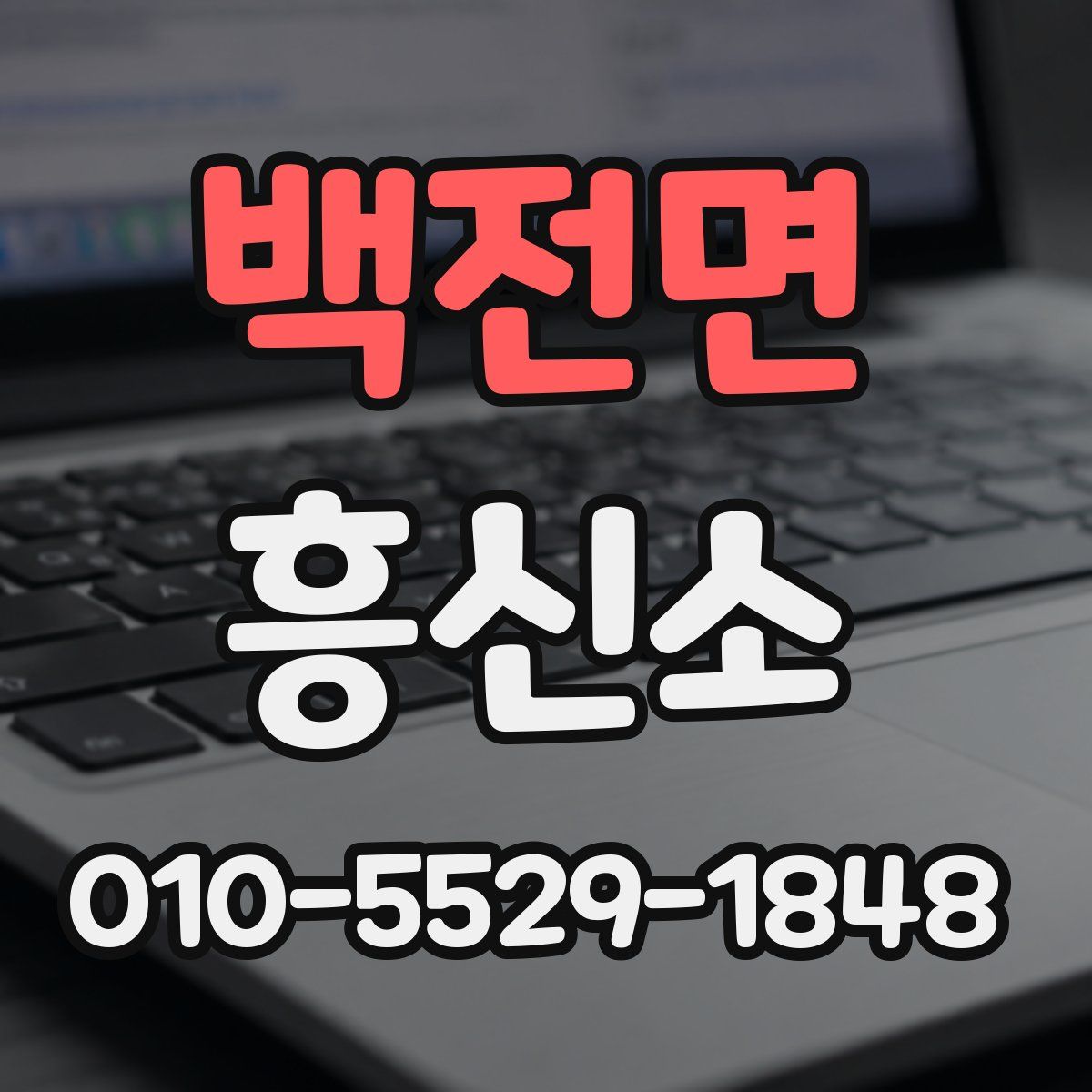 백전면 흥신소