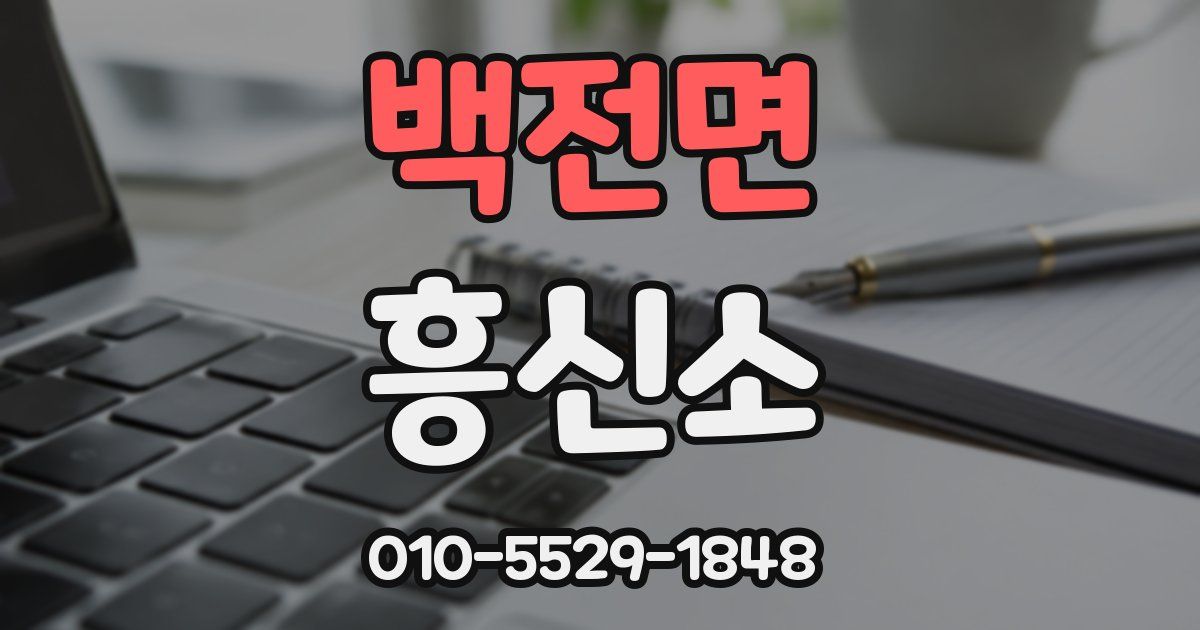 백전면 흥신소