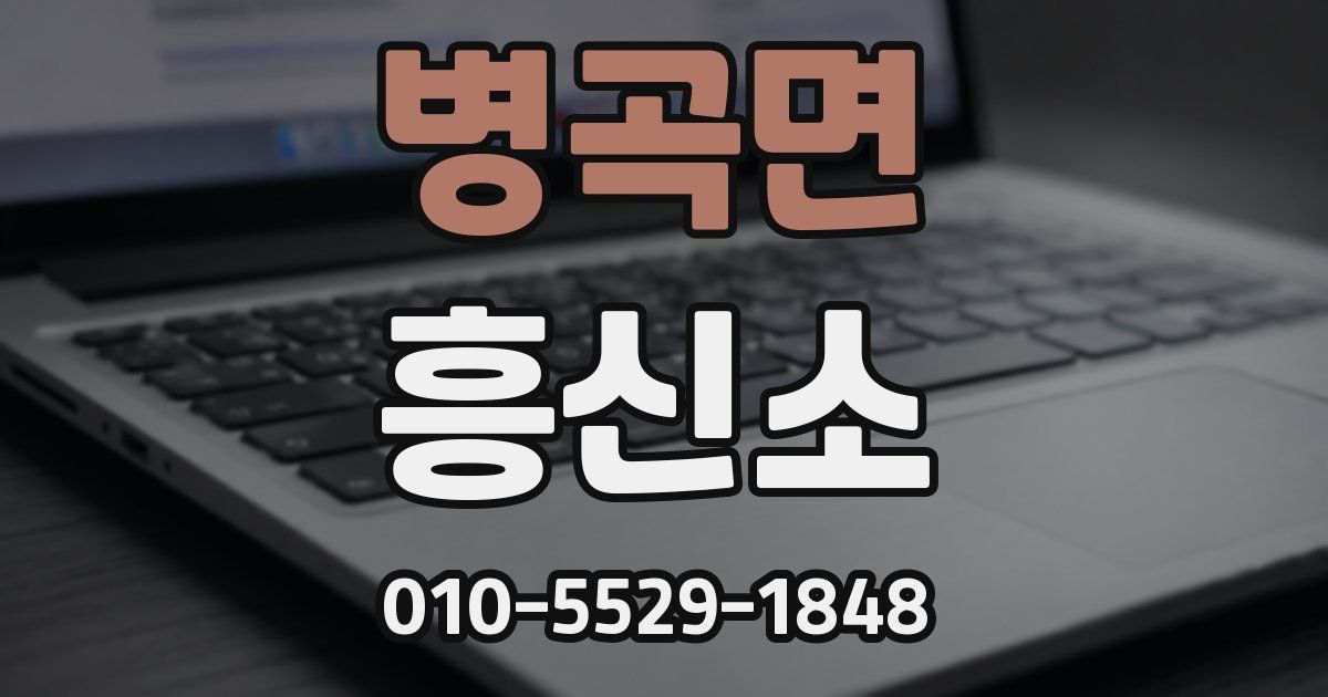 병곡면 흥신소