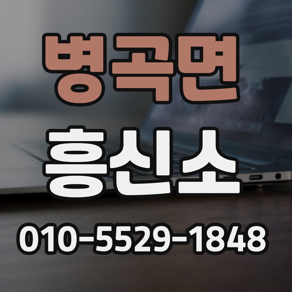 병곡면 흥신소