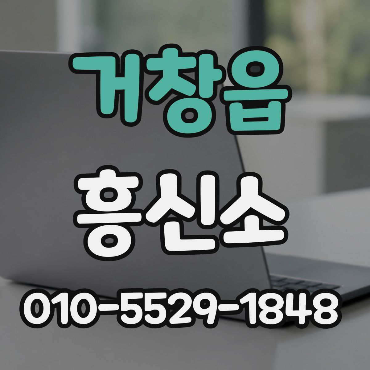 거창읍 흥신소