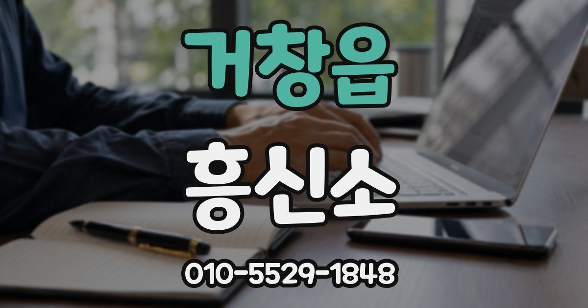 거창읍 흥신소