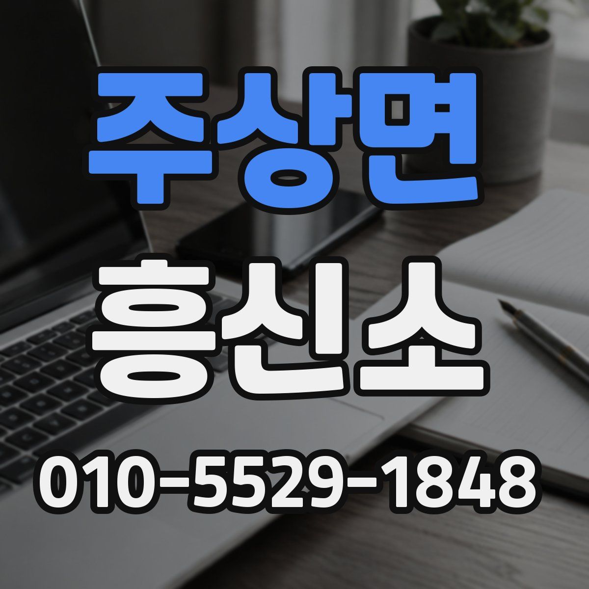 주상면 흥신소