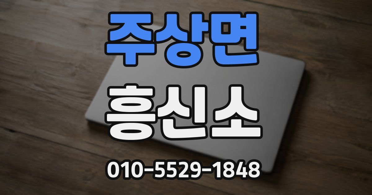 주상면 흥신소