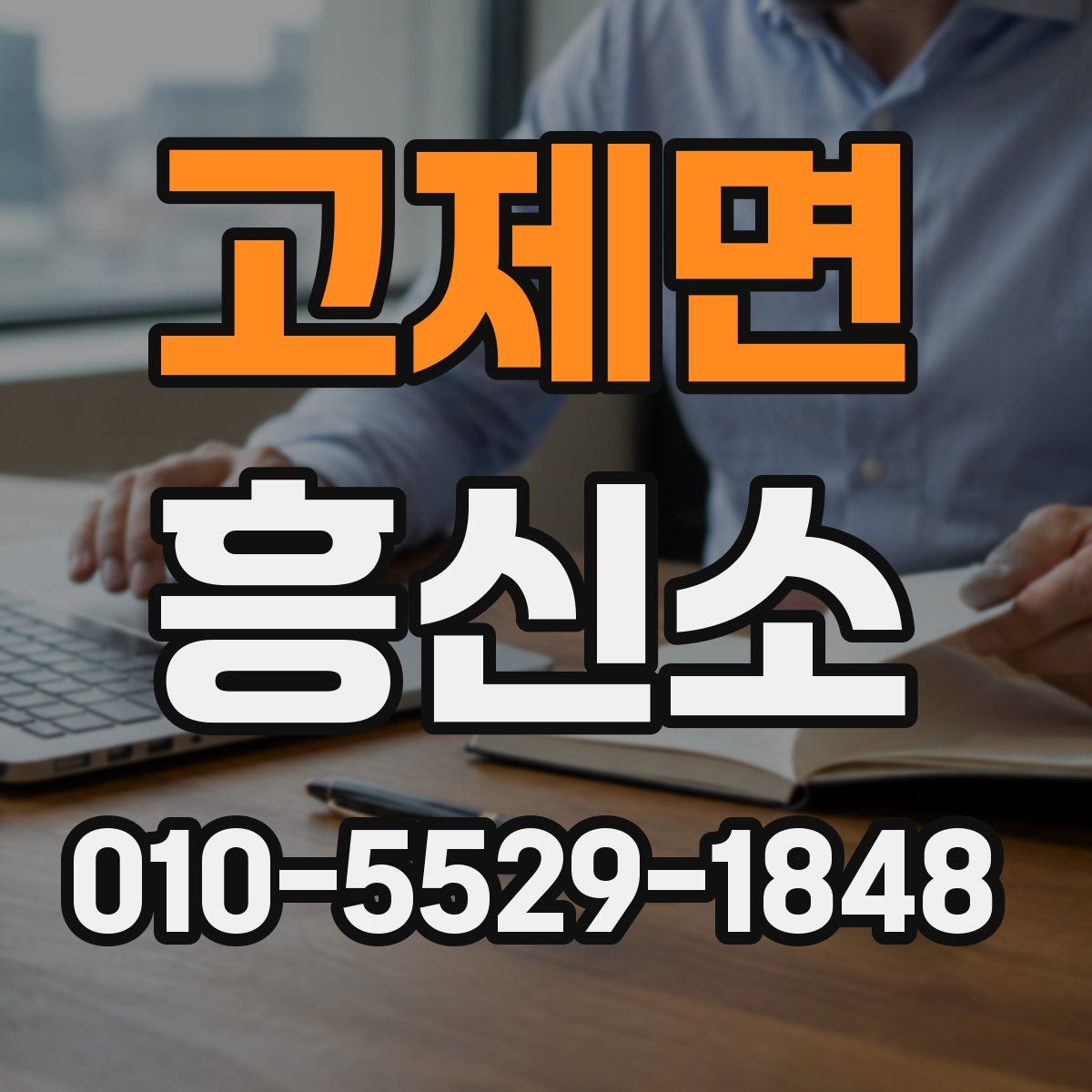 고제면 흥신소