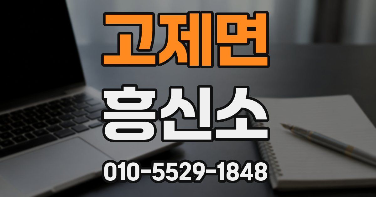 고제면 흥신소
