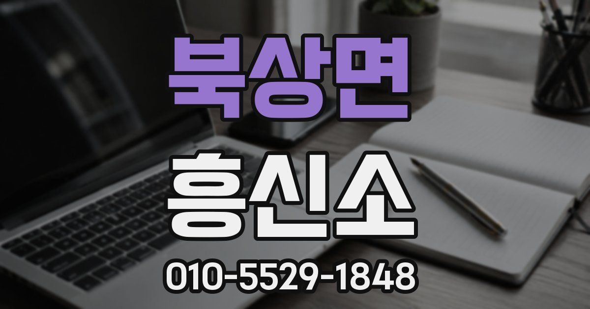 북상면 흥신소