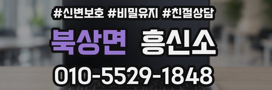 북상면 흥신소