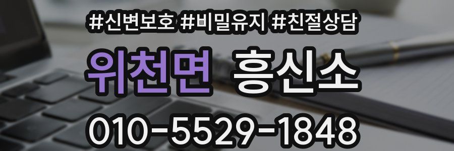 위천면 흥신소