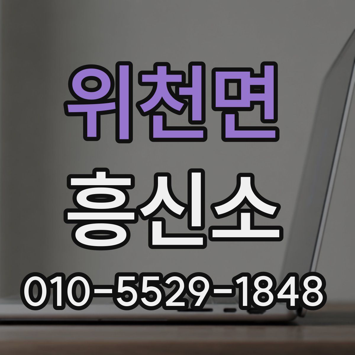 위천면 흥신소