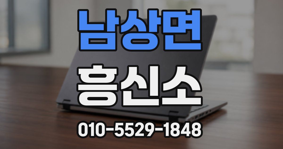 남상면 흥신소