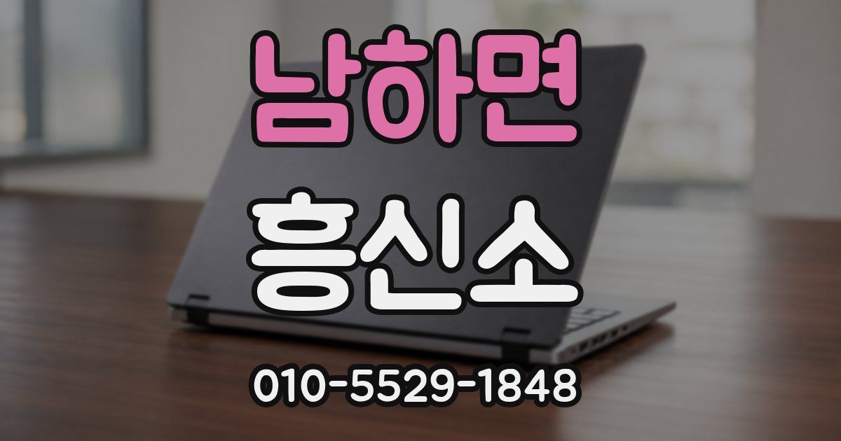 남하면 흥신소