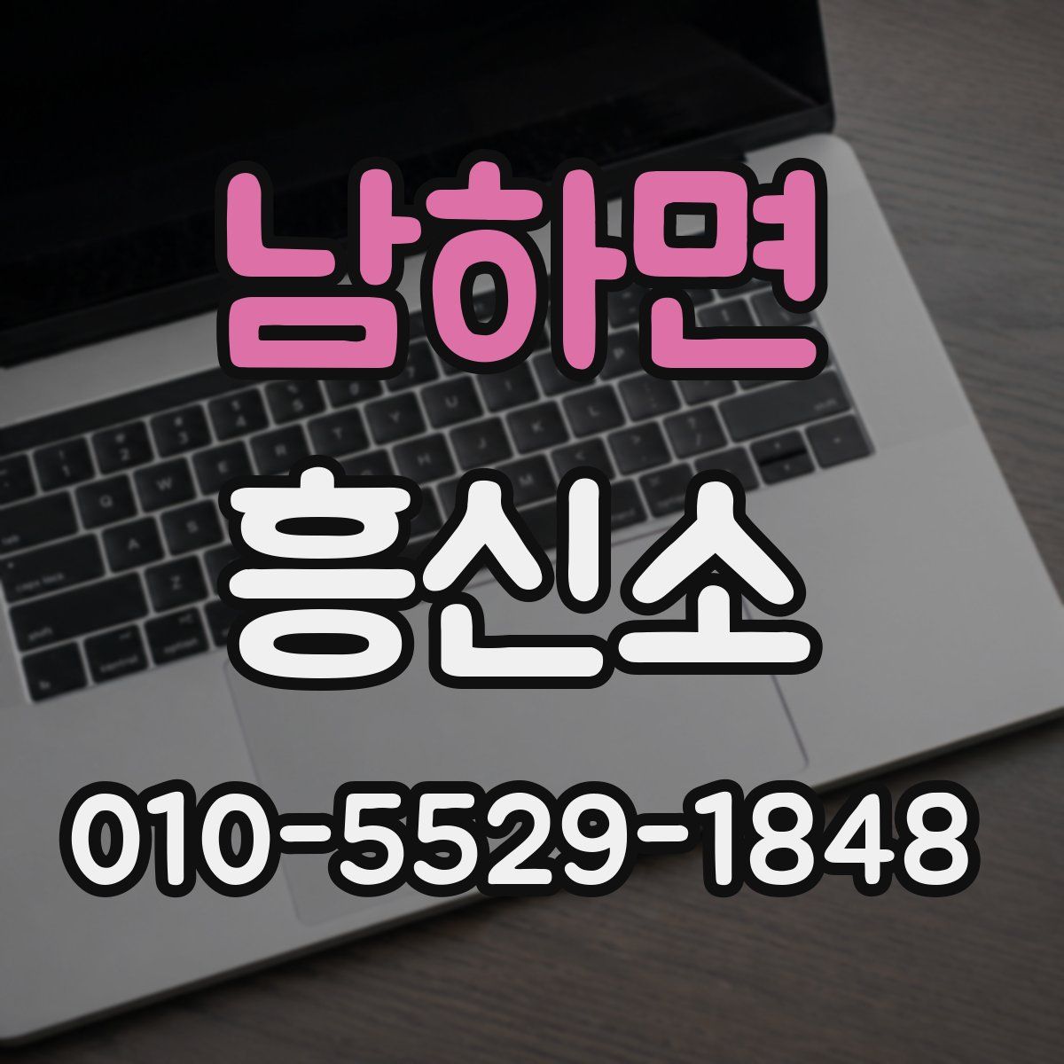 남하면 흥신소