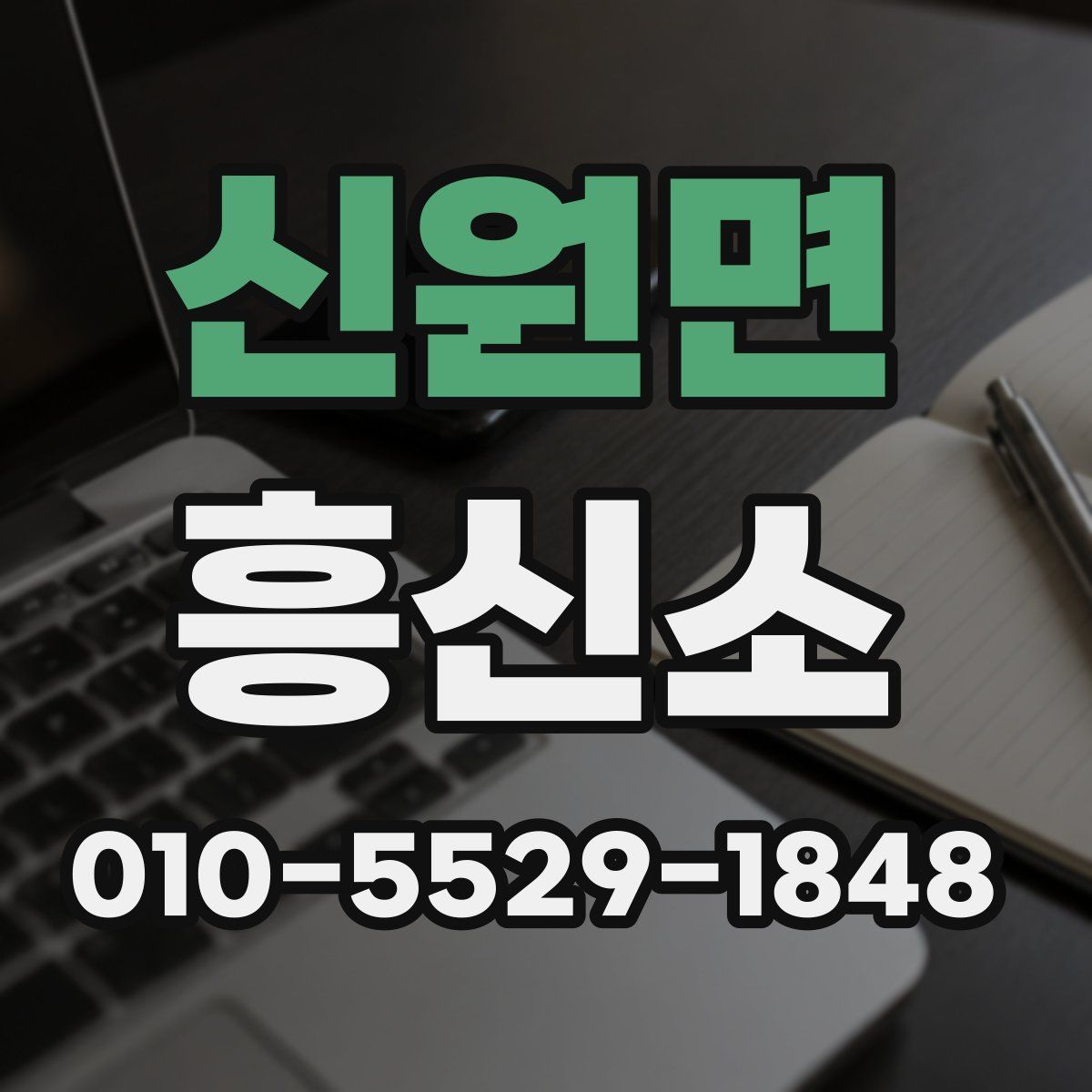 신원면 흥신소
