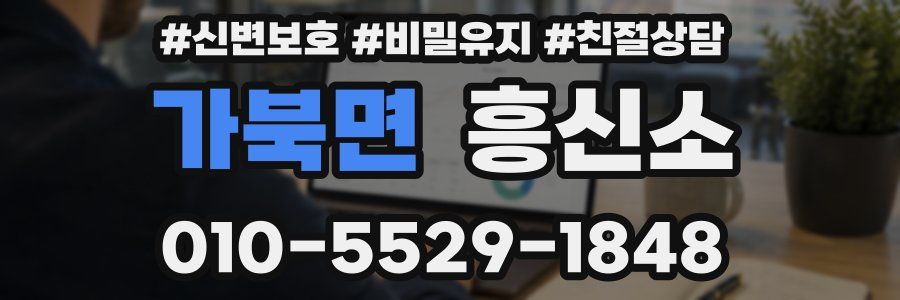 가북면 흥신소
