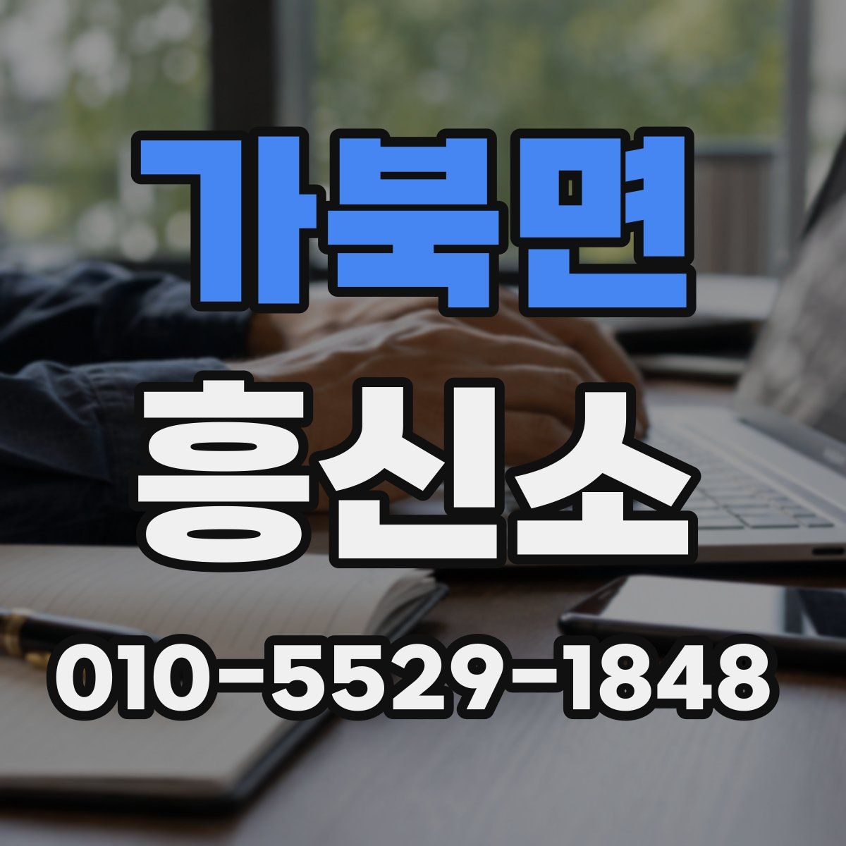 가북면 흥신소