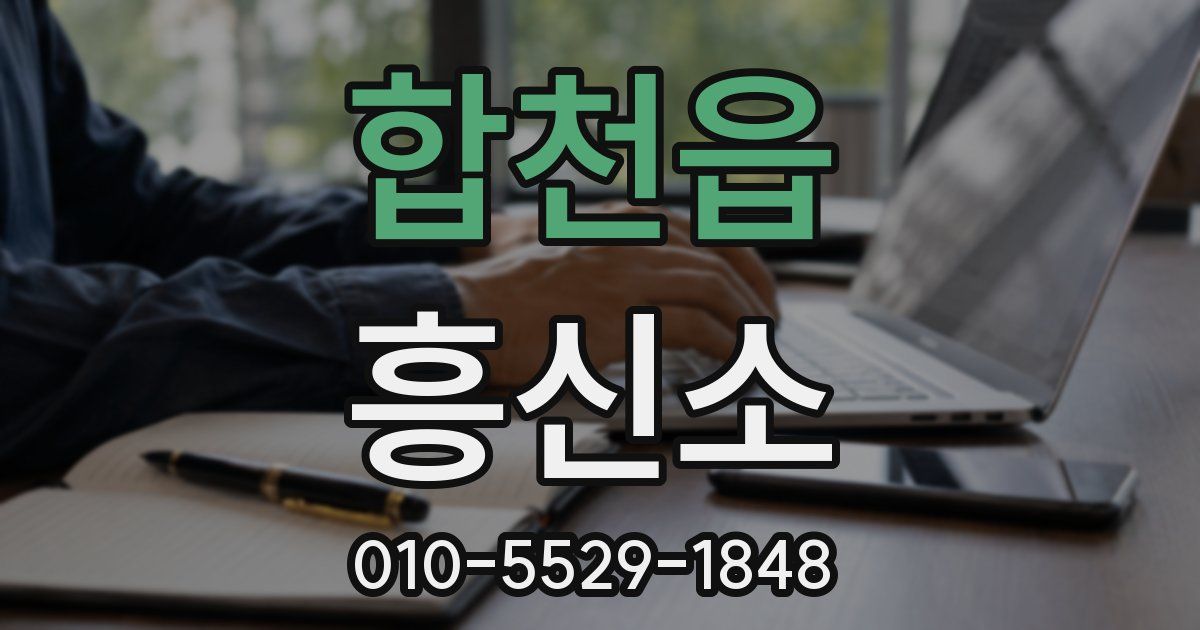 합천읍 흥신소