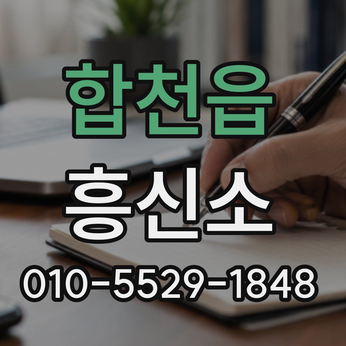 합천읍 흥신소