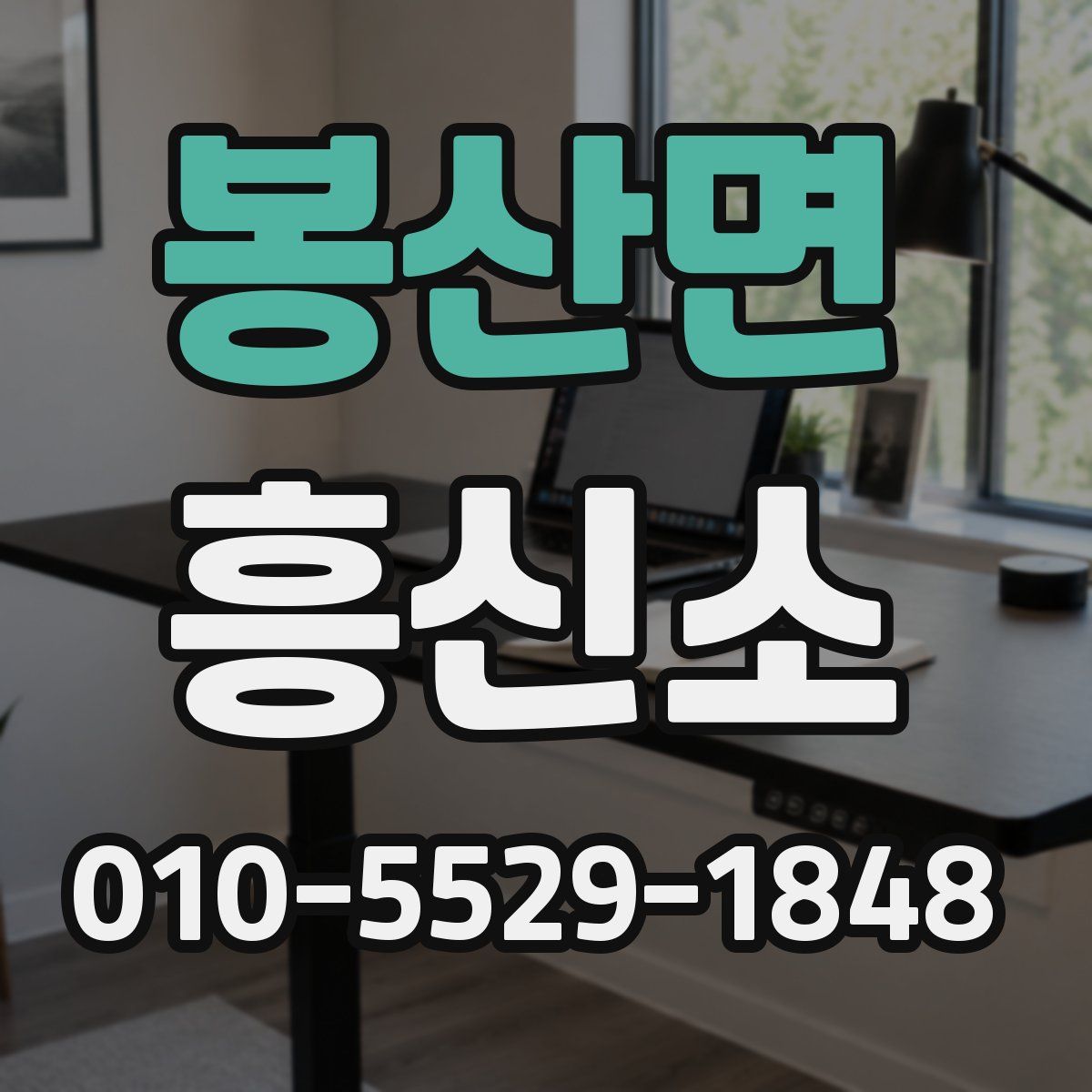 봉산면 흥신소