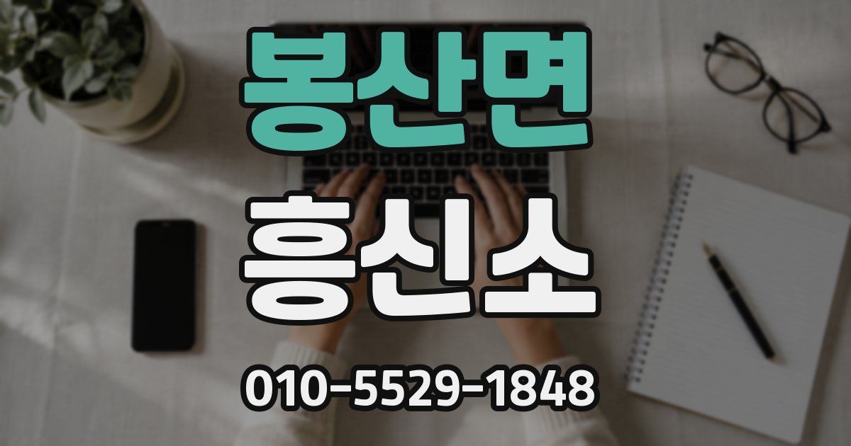 봉산면 흥신소