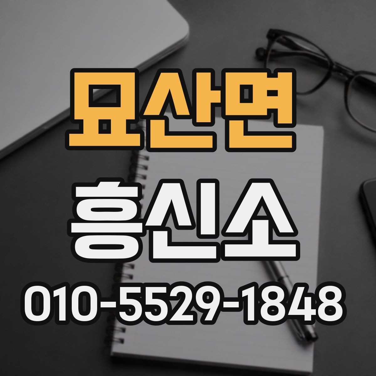 묘산면 흥신소 상담 시 답변을 통해 보는 신뢰도