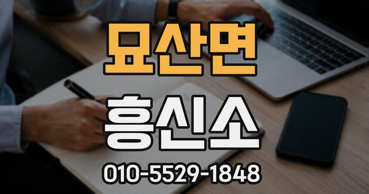 묘산면 흥신소