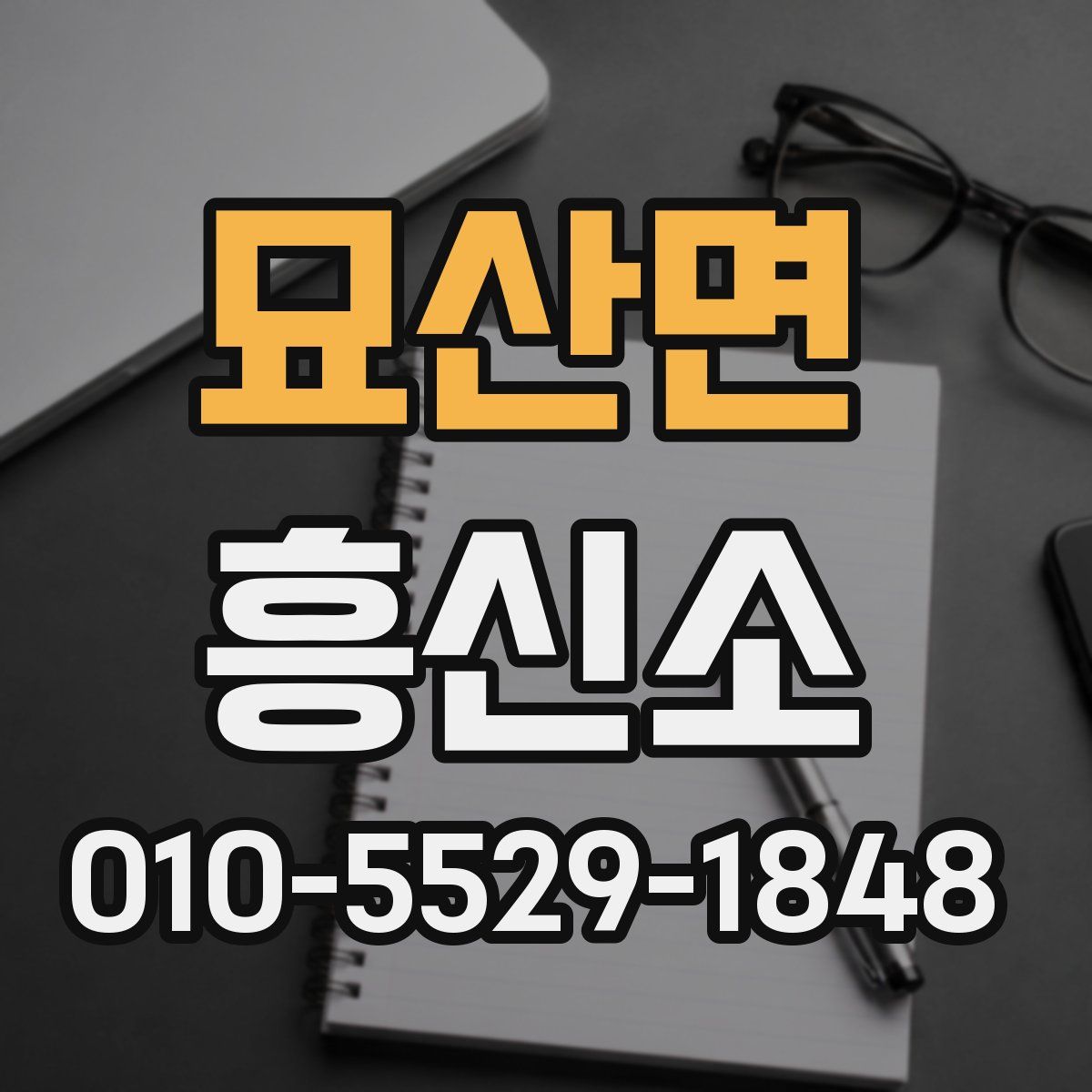 묘산면 흥신소