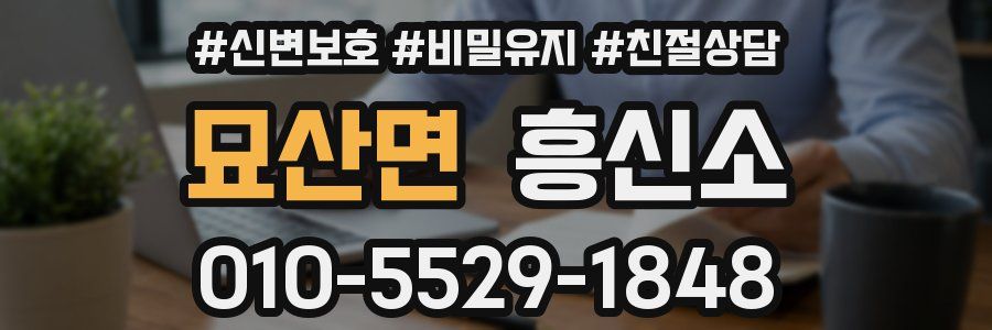 묘산면 흥신소
