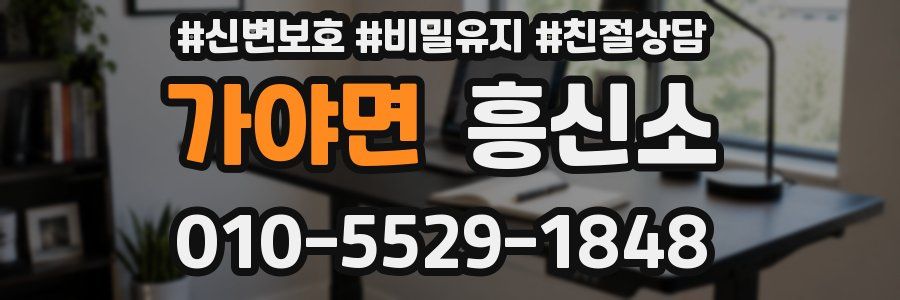 가야면 흥신소